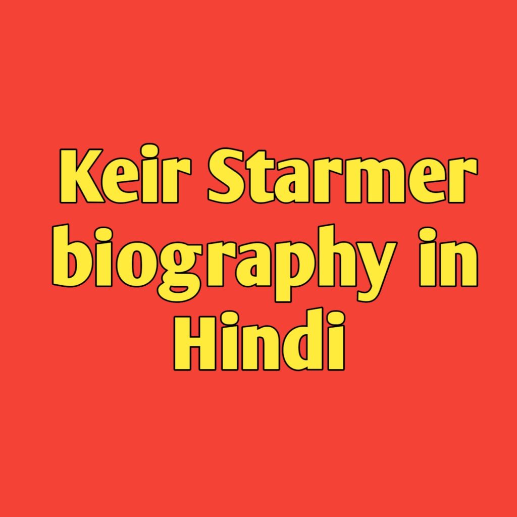 Keir Starmer biography in Hindi 